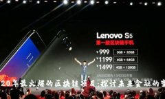 2020年最火爆的区块链项目