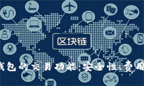 深入探讨MetaMask钱包的交易功能：安全性、费用、使用技巧与问题解决