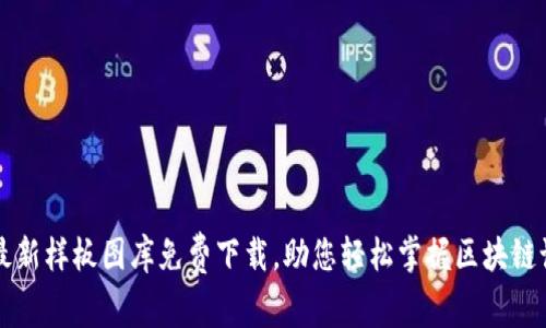 区块链最新样板图库免费下载，助您轻松掌握区块链设计灵感