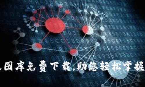 区块链最新样板图库免费下载，助您轻松掌握区块链设计灵感