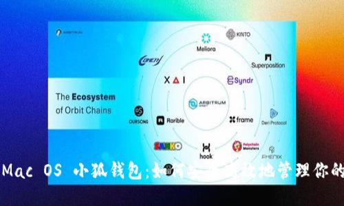 深入探讨Mac OS 小狐钱包：如何安全高效地管理你的虚拟资产
