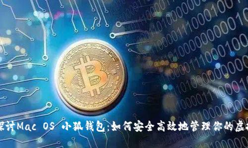 深入探讨Mac OS 小狐钱包：如何安全高效地管理你的虚拟资产