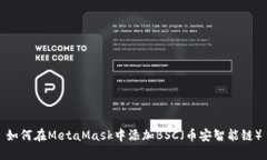 如何在MetaMask中添加BSC（币