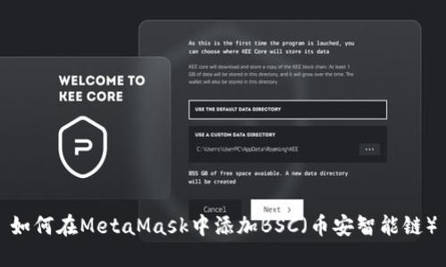如何在MetaMask中添加BSC（币安智能链）