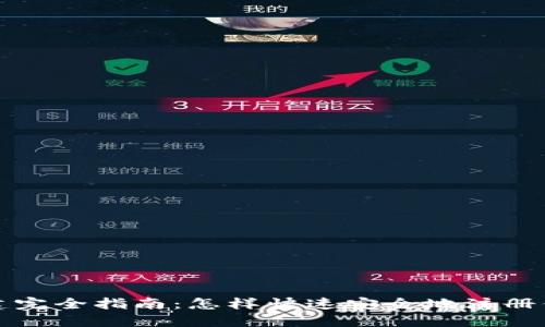 小狐钱包账户创建完全指南：怎样快速安全地注册你的数字资产钱包