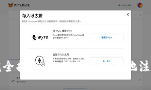 小狐钱包账户创建完全指南：怎样快速安全地注册你的数字资产钱包