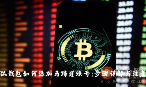 : 小狐钱包如何添加马蹄莲账号：步骤详解与注意事项
