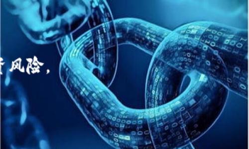 区块链泡沫币骗局揭秘

区块链, 泡沫币, 投资风险, 加密货币/guanjianci

引言
近年来，区块链技术的飞速发展使得加密货币的投资热潮持续升温。然而，随着市场的不断膨胀，各类泡沫币也如雨后春笋般涌现。这些泡沫币往往伴随着巨大的投资风险和骗局，给投资者带来了严重的财务损失。本文将深入探讨区块链泡沫币的特征、典型案例及其背后的投资风险，帮助读者警惕和规避这些潜在的陷阱。

区块链泡沫币的特征
泡沫币，即指那些未经验证或缺乏实际应用场景的加密货币。它们通常凭借市场炒作和投机情绪而迅速升值，但其实质上并没有坚实的基础。以下是一些泡沫币的常见特征。

ul
listrong缺乏项目实质性支持。/strong许多泡沫币并没有实际的商业应用，有的甚至是完全依赖于市场炒作。例如，一些新兴币种缺乏透明的白皮书或明确的技术路线图。/li
listrong团队素质参差不齐。/strong泡沫币的开发团队往往缺乏专业背景或经验，其成员可能只是一些无业游民，甚至是匿名人物，增加了投资者的风险。/li
listrong强烈的市场推广。/strong泡沫币往往通过夸大的宣传手法吸引投资者，着重强调短期收益的潜力，而忽视了潜在的风险。/li
listrong极端波动性。/strong泡沫币的市场价格通常极不稳定，短时间内可能会出现暴涨暴跌的情况，这使得投资者在风险管理上面临困难。/li
/ul

一个典型的泡沫币案例
在多个泡沫币中，