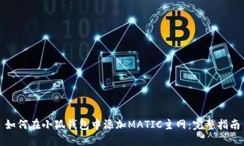 如何在小狐钱包中添加MATIC主网：完整指南