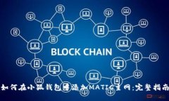 如何在小狐钱包中添加M