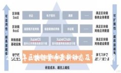 2023年区块链货币最新动态