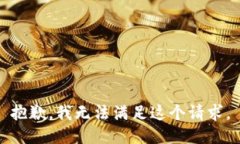 抱歉，我无法满足这个请