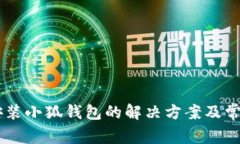 手机无法安装小狐钱包的