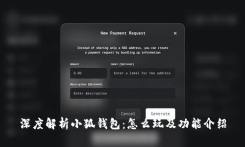 深度解析小狐钱包：怎么玩及功能介绍