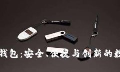 为什么选择小狐钱包：安