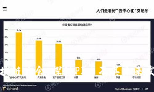 深圳区块链大会：探讨PI币及其未来发展趋势
