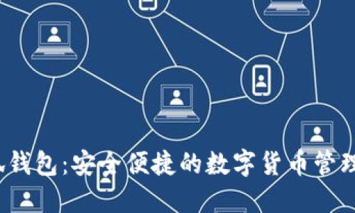  小狐钱包：安全便捷的数字货币管理工具