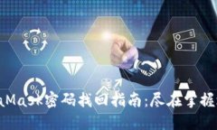 MetaMask密码找回指南：尽在