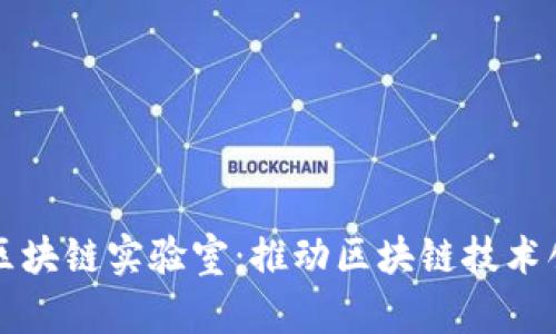 火币成立区块链实验室：推动区块链技术创新与应用