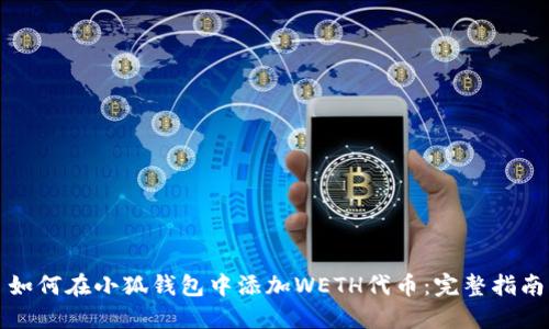 如何在小狐钱包中添加WETH代币：完整指南