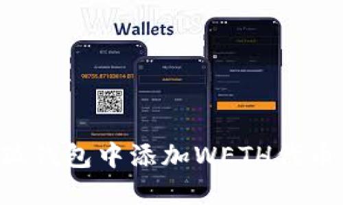 如何在小狐钱包中添加WETH代币：完整指南