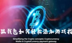 小狐钱包如何轻松添加游