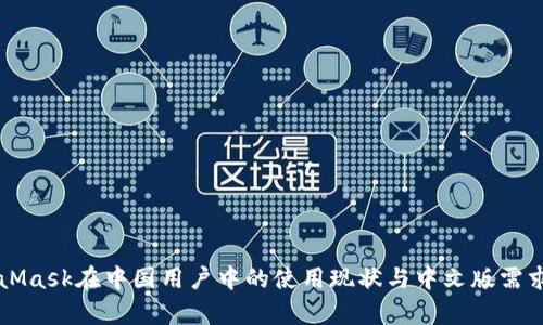 MetaMask在中国用户中的使用现状与中文版需求分析