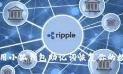 如何使用小狐钱包助记词