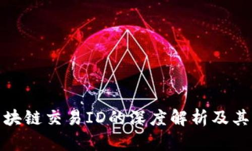 火币区块链交易ID的深度解析及其重要性