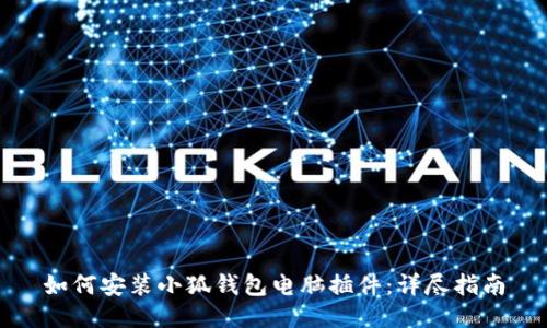如何安装小狐钱包电脑插件：详尽指南