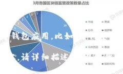 小狐钱包是一款数字钱包