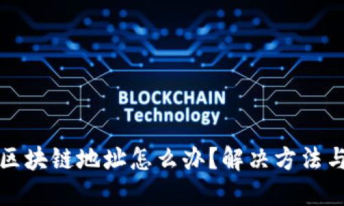 云币提错区块链地址怎么办？解决方法与预防措施