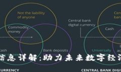 福币区块链信息详解：助
