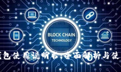 小狐钱包使用说明书：全面解析与使用技巧