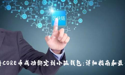 如何将CORE币成功绑定到小狐钱包：详细指南和最佳实践