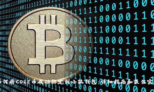 如何将CORE币成功绑定到小狐钱包：详细指南和最佳实践