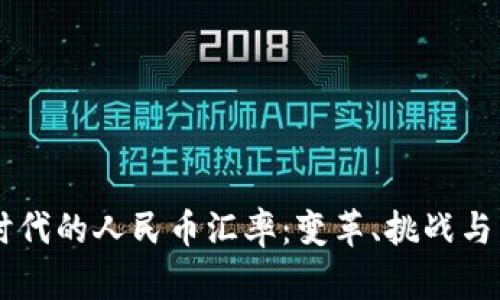 区块链时代的人民币汇率：变革、挑战与未来展望