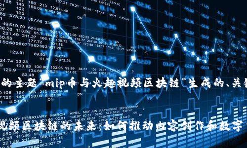 以下是根据您提供的主题“mip币与火趣视频区块链”生成的、关键词以及文章框架。


探索mip币与火趣视频区块链的未来：如何推动内容创作和数字货币的发展