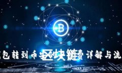 小狐钱包转到币安的手续