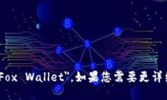 “小狐钱包”的英文翻译