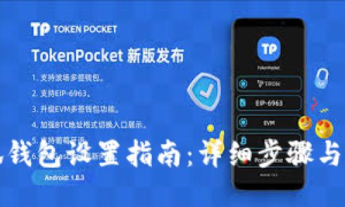 小狐钱包设置指南：详细步骤与技巧