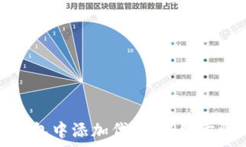   
如何在小狐钱包中添加代币：详细步骤与注意事项