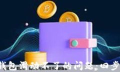 解决小狐钱包滑动不了的