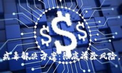 小狐钱包提示病毒解决方