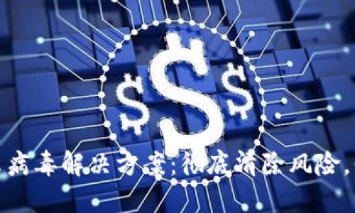 小狐钱包提示病毒解决方案：彻底清除风险，保护资金安全