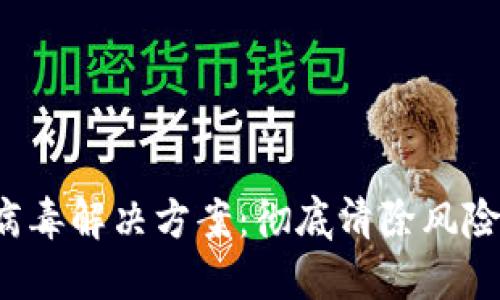 小狐钱包提示病毒解决方案：彻底清除风险，保护资金安全
