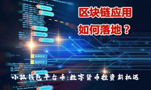 小狐钱包平台币：数字货币投资新机遇