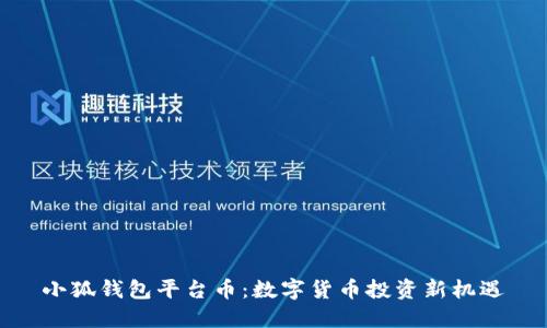 小狐钱包平台币：数字货币投资新机遇