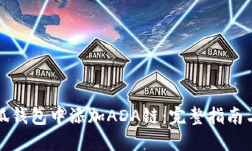 如何在小狐钱包中添加ADA链：完整指南与实用技巧