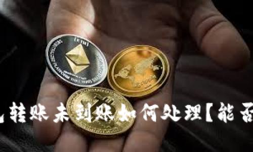 : 小狐钱包转账未到账如何处理？能否撤回转账？